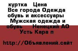 куртка › Цена ­ 3 511 - Все города Одежда, обувь и аксессуары » Мужская одежда и обувь   . Ненецкий АО,Усть-Кара п.